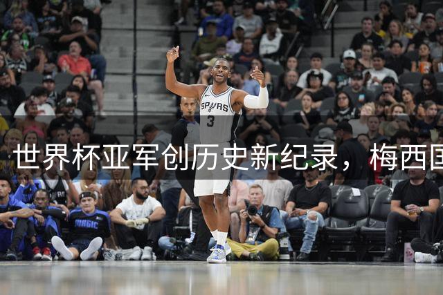 世界杯亚军创历史新纪录，梅西国家队生涯或将转型