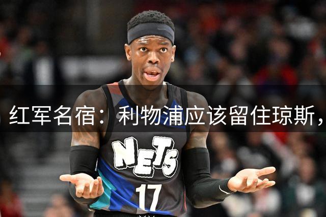 红军名宿：利物浦应该留住琼斯，伊劳拉的态度十分关键
